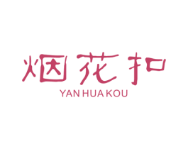 烟花扣