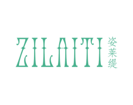 姿莱缇