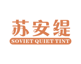 苏安缇 SOVIET QUIET TINT