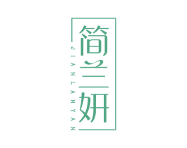 简兰妍