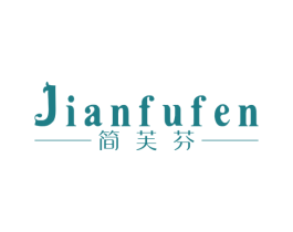 简芙芬