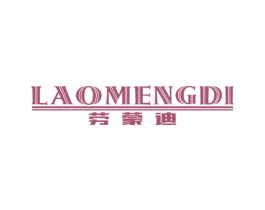 劳蒙迪