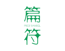 篇符 PIECE SYMBOL 第25类服装鞋帽商标转让 注册号36164829