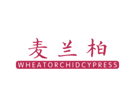 麦兰柏  WHEATORCHIDCYPRESS