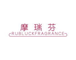 摩瑞芬 RUBLUCKFRAGRANCE