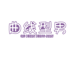 曲线型男
