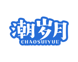 潮岁月