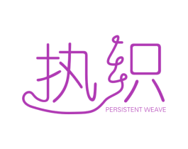 执织 PERSISTENT WEAVE 第25类服装鞋帽商标转让 注册号36162010