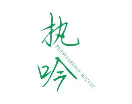 执吟 PERSEVERANCE RECITE