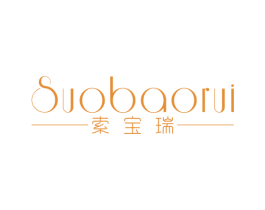 索宝瑞