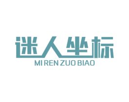 迷人坐标