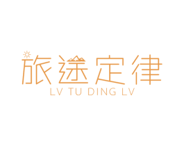 旅途定律