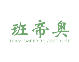 班帝奥  TEAM EMPEROR ABSTRUSE
