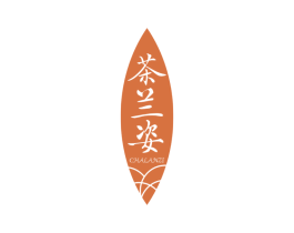 茶兰姿