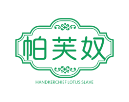 帕芙奴 HANDKERCHIEF LOTUS SLAVE
