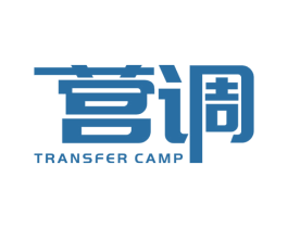 营调 TRANSFER CAMP