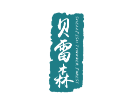 贝雷森 SHELLFISH THUNDER FOREST
