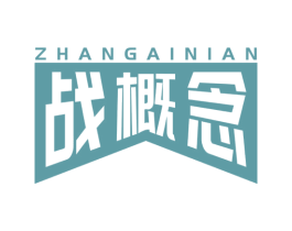战概念