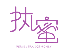 执蜜 PERSEVERANCE HONEY