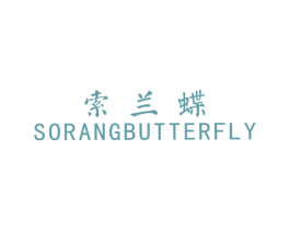 索兰蝶 SORANGBUTTERFLY