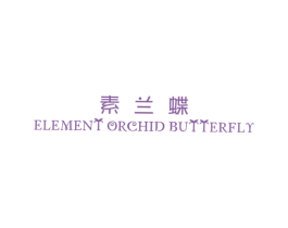 素兰蝶 ELEMENT ORCHID BUTTERFLY