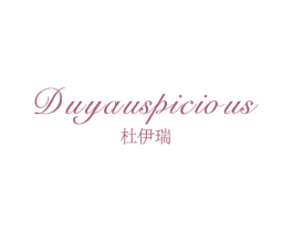 杜伊瑞 DUYAUSPICIOUS 第25类服装鞋帽商标转让 注册号34709592