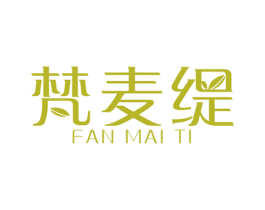 梵麦缇