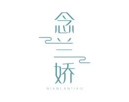 念兰娇 第25类服装鞋帽商标转让 注册号36326811