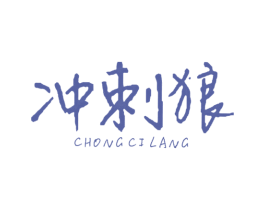 冲刺狼 第25类服装鞋帽商标转让 注册号34709678