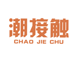 潮接触 第25类服装鞋帽商标转让 注册号34709679