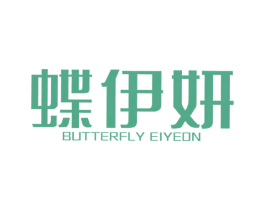 蝶伊妍 BUTTERFLY EIYEON