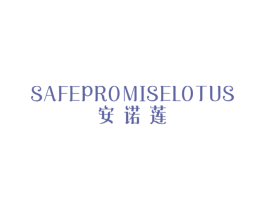 安诺莲 SAFEPROMISELOTUS