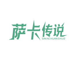 萨卡传说