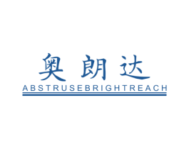 奥朗达 ABSTRUSEBRIGHTREACH