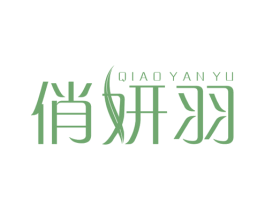俏妍羽 第25类服装鞋帽商标转让 注册号35805913