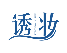 诱妆 TEMPTATIONMAKEUP