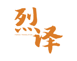 烈译 FIERCE TRANSLATION
