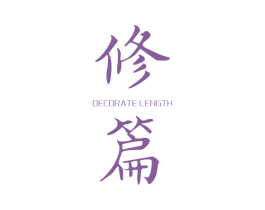 修篇 DECORATE LENGTH