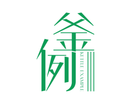 釜例 KETTLE EXAMPLE