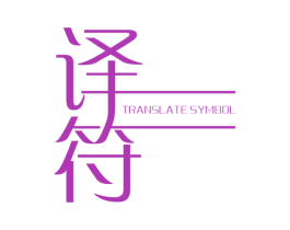 译符 TRANSLATE SYMBOL
