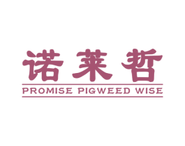 诺莱哲 PROMISE PIGWEED WISE