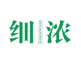 细浓 DETAILSTHICK
