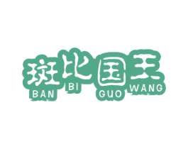 斑比国王 第25类服装鞋帽商标转让 注册号35936903