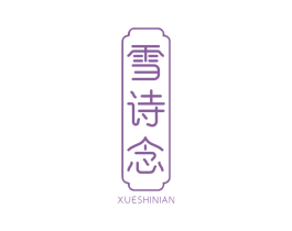雪诗念