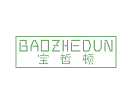 宝哲顿 第25类服装鞋帽商标转让 注册号35951386