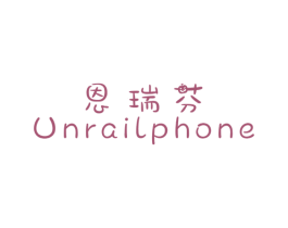 恩瑞芬 UNRAILPHONE 第25类服装鞋帽商标转让 注册号35546338