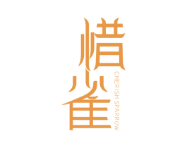 惜雀  CHERISH SPARROW 第25类服装鞋帽商标转让 注册号35655807