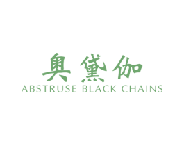 奥黛伽 ABSTRUSE BLACK CHAINS