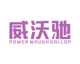 威沃驰 POWER WAUGH GALLOP