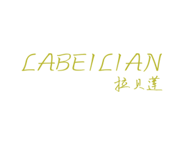 拉贝莲
